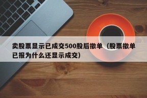 卖股票显示已成交500股后撤单（股票撤单已报为什么还显示成交）