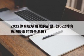 2022体育板块股票的前景（2022体育板块股票的前景怎样）