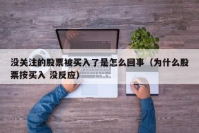 没关注的股票被买入了是怎么回事（为什么股票按买入 没反应）