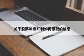 关于股票年底红利如何领取的信息