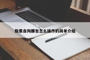 股票自掏腰包怎么操作的简单介绍