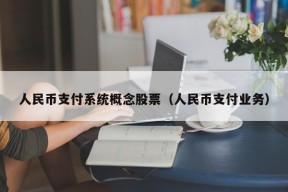 人民币支付系统概念股票（人民币支付业务）