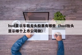 hud显示车载龙头股票有哪些（hud抬头显示哪个上市公司做）