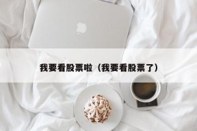 我要看股票啦（我要看股票了）