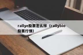 rallye股票怎么样（rallybio股票行情）