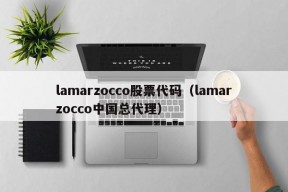 lamarzocco股票代码（lamarzocco中国总代理）