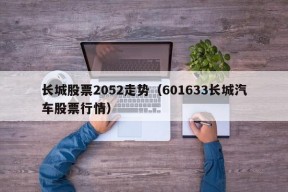 长城股票2052走势（601633长城汽车股票行情）