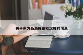 关于东方晶源股票概念股的信息