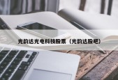 光韵达光电科技股票（光韵达股吧）