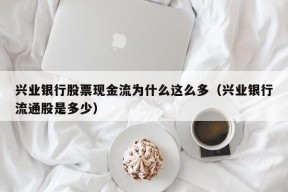 兴业银行股票现金流为什么这么多（兴业银行流通股是多少）