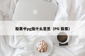 股票中pg指什么意思（PG 股票）