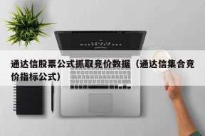 通达信股票公式抓取竞价数据（通达信集合竞价指标公式）