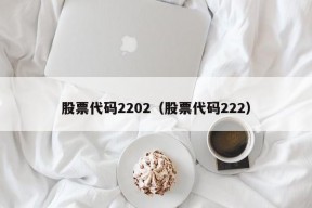 股票代码2202（股票代码222）