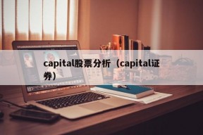 capital股票分析（capital证券）