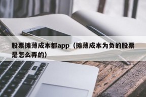 股票摊薄成本都app（摊薄成本为负的股票是怎么弄的）