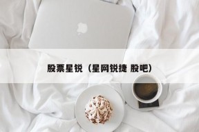 股票星锐（星网锐捷 股吧）