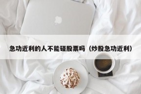 急功近利的人不能碰股票吗（炒股急功近利）