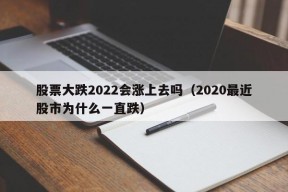 股票大跌2022会涨上去吗（2020最近股市为什么一直跌）