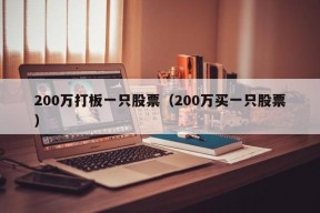 200万打板一只股票（200万买一只股票）