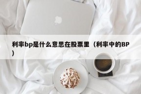 利率bp是什么意思在股票里（利率中的BP）