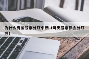 为什么有些股票分红中断（每支股票都会分红吗）