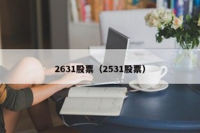 2631股票（2531股票）