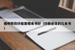 缠师教你炒股票哪本书好（炒股必读的几本书）