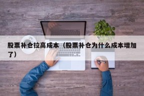 股票补仓拉高成本（股票补仓为什么成本增加了）