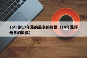 16年到17年涨的最多的股票（14年涨得最多的股票）