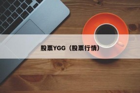 股票YGG（股票行情）