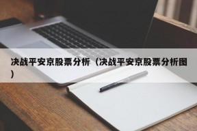 决战平安京股票分析（决战平安京股票分析图）