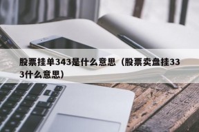 股票挂单343是什么意思（股票卖盘挂333什么意思）