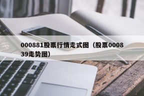 000881股票行情走式图（股票000839走势图）