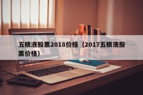 五粮液股票2018价格（2017五粮液股票价格）