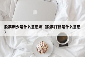 股票断少是什么意思啊（股票打新是什么意思）