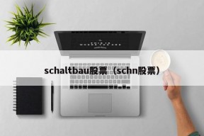 schaltbau股票（schn股票）