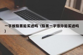 一字板股票能买进吗（股票一字涨停能买进吗）