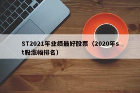 ST2021年业绩最好股票（2020年st股涨幅排名）