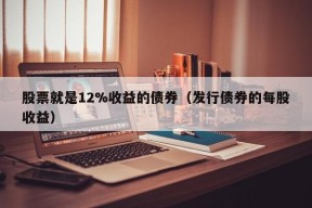 股票就是12%收益的债券（发行债券的每股收益）