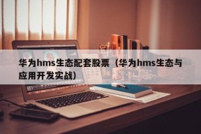 华为hms生态配套股票（华为hms生态与应用开发实战）