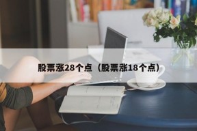 股票涨28个点（股票涨18个点）