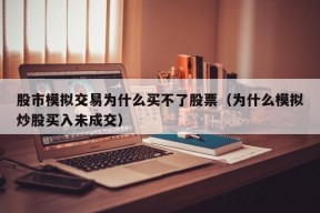 股市模拟交易为什么买不了股票（为什么模拟炒股买入未成交）