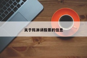 关于陈淋讲股票的信息