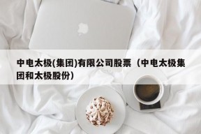 中电太极(集团)有限公司股票（中电太极集团和太极股份）