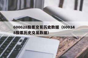 600628股票交易历史数据（600348股票历史交易数据）