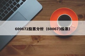 600672股票分析（600673股票）