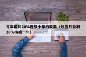 每年盈利20%连续十年的股票（炒股月盈利20%持续一年）