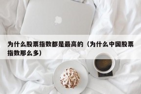 为什么股票指数都是最高的（为什么中国股票指数那么多）