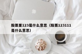 股票里123是什么意思（股票123111是什么意思）