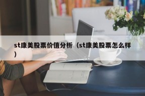 st康美股票价值分析（st康美股票怎么样）